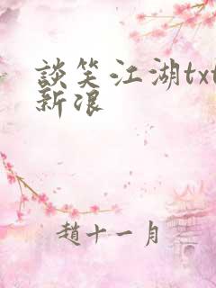 谈笑江湖txt新浪