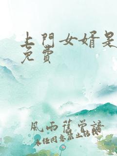 上门女婿是锦鲤免费