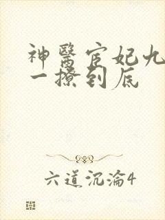 神医宦妃九千岁一撩到底