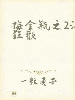 梅金瓶之2浴室狂欢