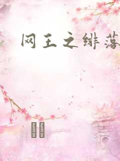 网王之绯落无声