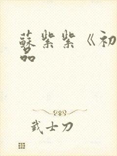 苏紫紫《初》作品