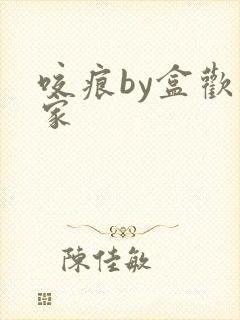 咬痕by盒欢乐家