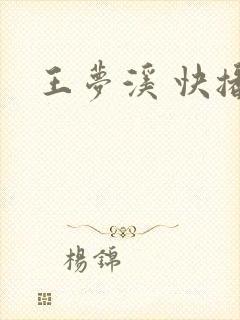 王梦溪 快播
