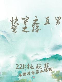 快穿之直男被掰弯之路