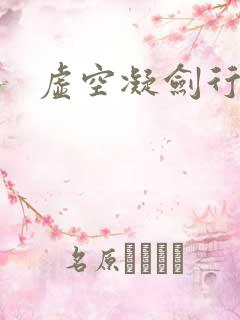 虚空凝剑行下载