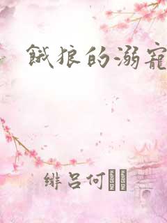 饿狼的溺宠娇妻