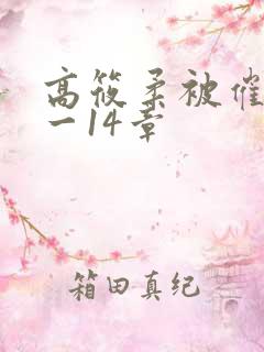 高筱柔被催眠1一14章