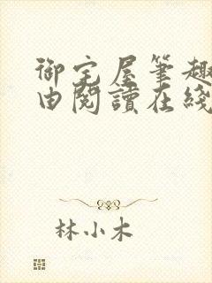 御宅屋笔趣阁自由阅读在线阅读