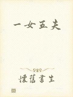 一女五夫
