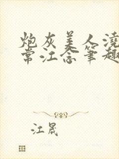 炮灰美人浇灌日常江念笔趣阁