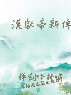 汉献帝新传