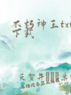 不朽神王txt下载