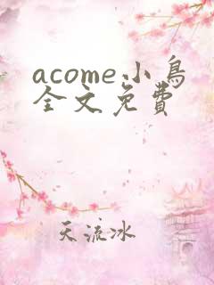 acome小鸟全文免费