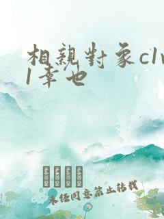 相亲对象c1v1幸也