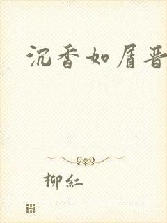 沉香如屑晋江