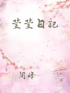 莹莹日记