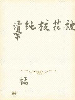 清纯校花被肉日常