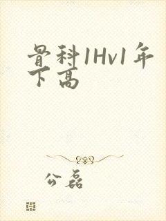 骨科1Hv1年下高