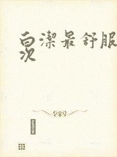 白洁最舒服的一次