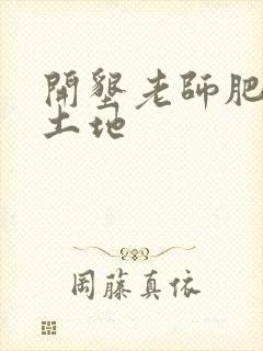 开垦老师肥沃的土地