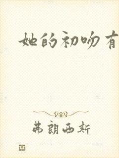 她的初吻有点咸