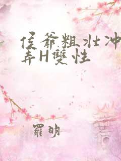 侯爷粗壮冲刺顶弄H双性