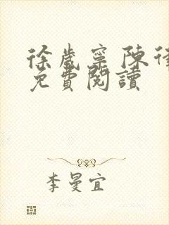 徐岁宁 陈律 免费阅读