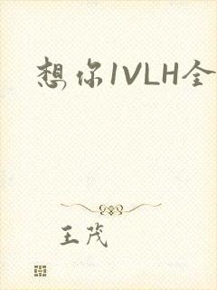 想你1VLH全