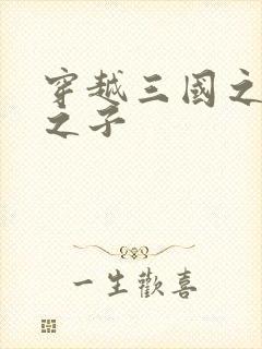 穿越三国之袁绍之子