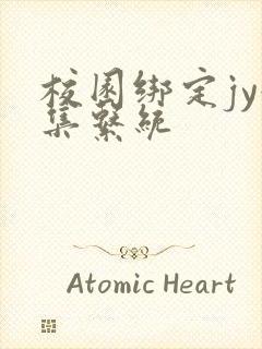 校园绑定jy收集系统