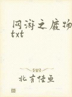 网游之废物传说txt