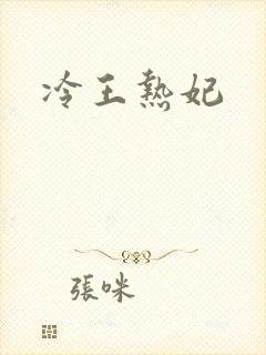 冷王热妃