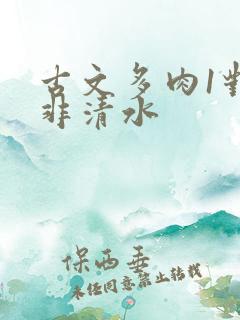 古文多肉1对n非清水