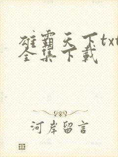 雄霸天下txt全集下载