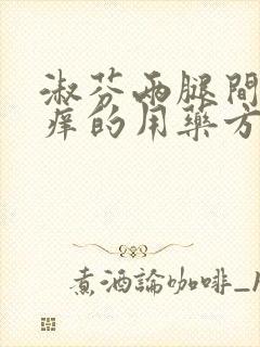 淑芬两腿间又痒痒的用药方法