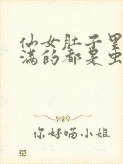 仙女肚子里面满满的都是虫卵