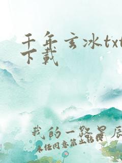 千年玄冰txt下载