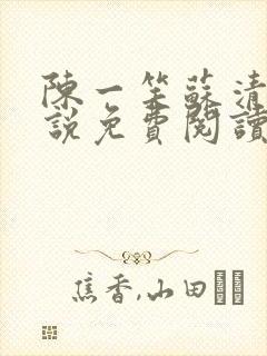 陈一笑苏清涵小说免费阅读