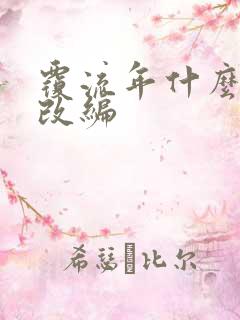 覆流年什么小说改编