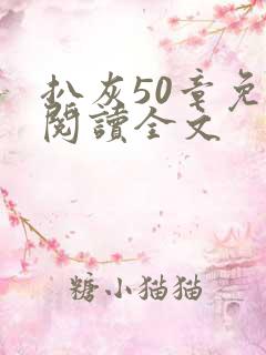 扒灰50章免费阅读全文