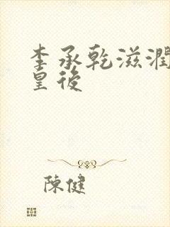 李承乾滋润长孙皇后