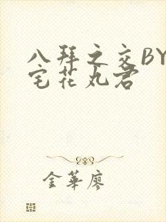 八拜之交BY酒宅花丸君