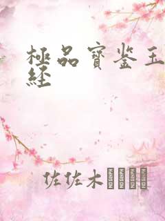 极品宝鉴玉女心经