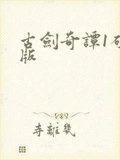 古剑奇谭1破解版