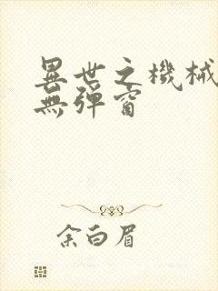 异世之机械公敌无弹窗