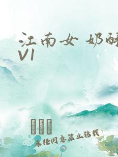 江南女 奶酥1V1