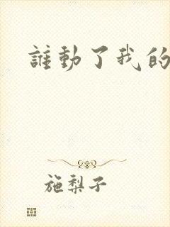 谁动了我的棺材