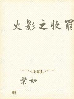 火影之收罗美女