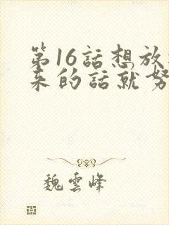 第16话想放进来的话就努力吧土豪